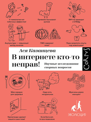 В интернете кто-то неправ! - ebook